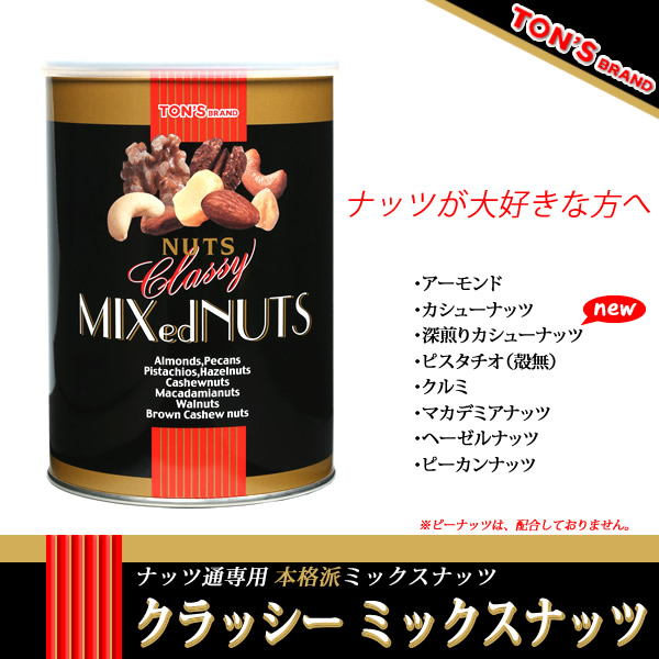 クラッシー ミックスナッツ缶 360g クラッシーミックスナッツ缶