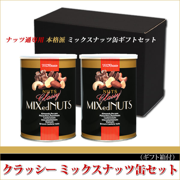クラッシー ミックスナッツ缶 〔黒〕 2缶ギフトセット クラッシーミックスナッツ 2缶ギフト