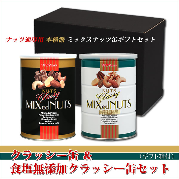クラッシー缶 & 食塩無添加クラッシー缶 〔黒白〕 2缶ギフトセット クラッシーミックス ギフト 白黒