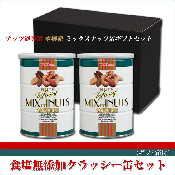 食塩無添加クラッシー ミックスナッツ缶 〔白〕 2缶ギフトセット 食塩無添加クラッシー ギフトセット