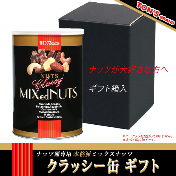 クラッシー ミックスナッツ缶 ギフト 〔箱入り〕 クラッシー ギフト1缶