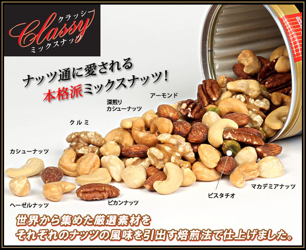 クラッシー ミックスナッツ缶 ギフト 〔箱入り〕 クラッシー ミックスナッツ缶 中身
