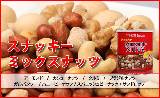 スナッキー ミックスナッツ缶 650g スナッキー ミックスナッツ 中身
