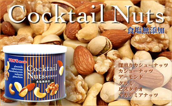 無添加カクテルナッツ缶〔青〕 200g 無添加カクテルナッツ缶 中身