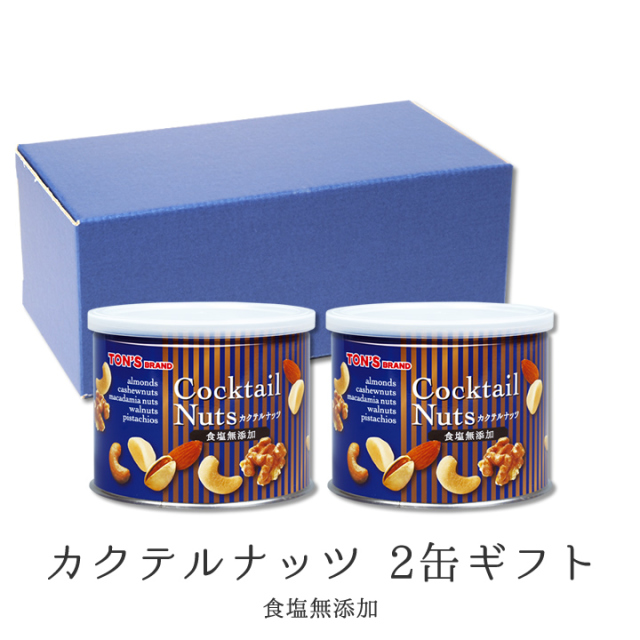 無添加 カクテルナッツ缶 2缶ギフトセット 〔青〕 無添加カクテルナッツ缶ギフト