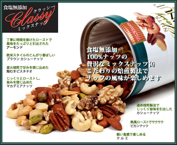 食塩無添加クラッシー ミックスナッツ缶 ギフト 〔箱入り〕 食塩無添加 クラッシー ミックスナッツ 中身