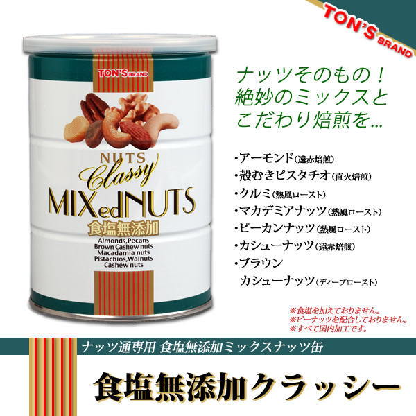 食塩無添加 クラッシーミックス缶 360g 食塩無添加 クラッシーミックス