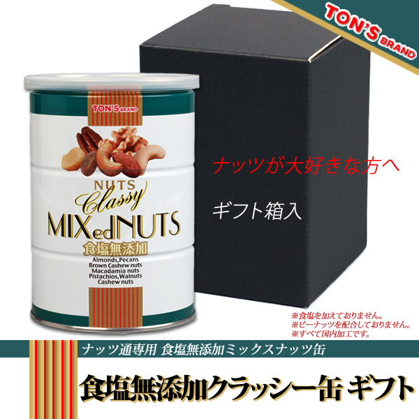 食塩無添加クラッシー ミックスナッツ缶 ギフト 〔箱入り〕 食塩無添加 クラッシー ギフト1缶