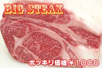さらにBig　規格外　和牛　ビックステーキ　200ｇ　