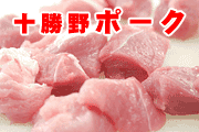十勝野ポーク　角切り　400ｇ　