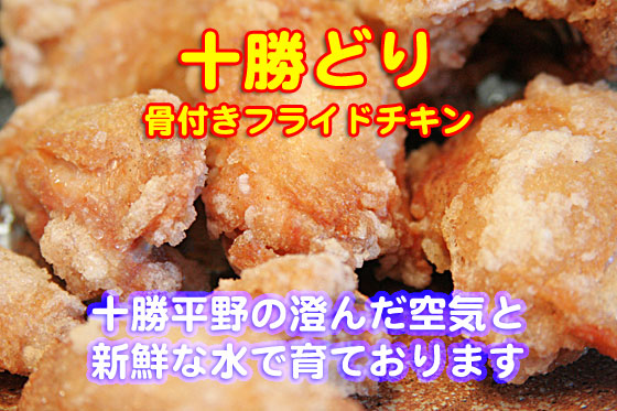 十勝どり　骨付きフライドチキン　500g　