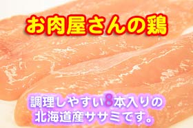 北海道産　鶏ささみ　8本　