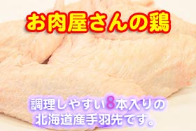 北海道産　鶏手羽先　8本　