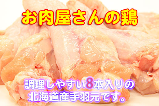北海道産　鶏手羽元　8本　