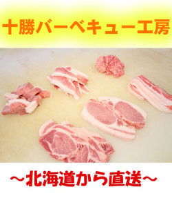 十勝豚一頭セット　