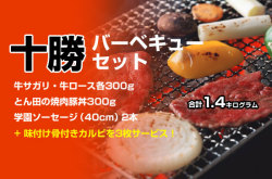 十勝バーベキューセット 約1.4ｋｇ　Ver2.1