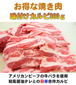 アメリカンビーフ　味付けカルビ300ｇ