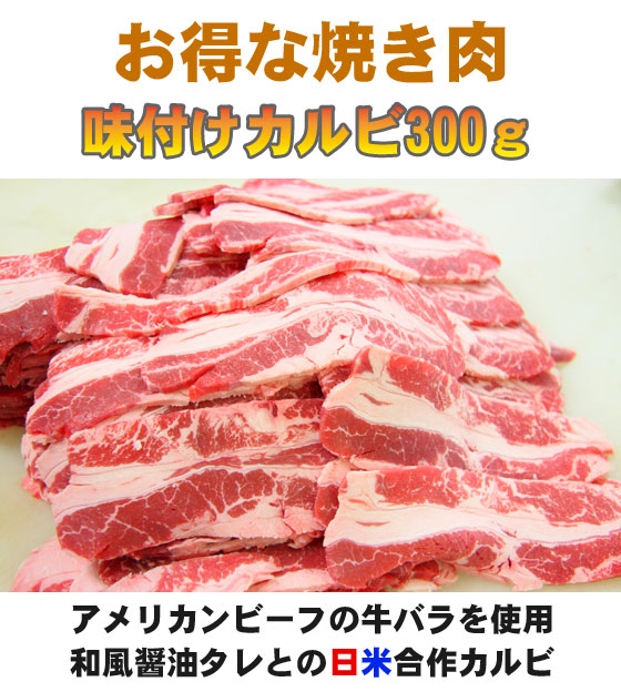 アメリカンビーフ　味付けカルビ300ｇ