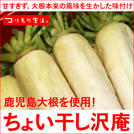 ちょい干し沢庵