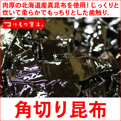 お茶漬けに最適！もっちりとした歯触りの昆布の佃煮！やわらかくもっちりとした歯ごたえが人気です。角切り昆布