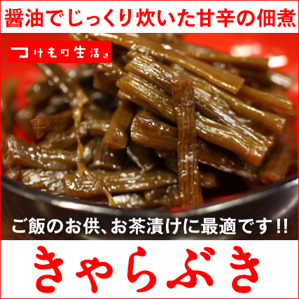 めしトモ、お茶漬けに最適！醤油の香りが豊かで素朴な風味の「きゃらぶき」【200g】
