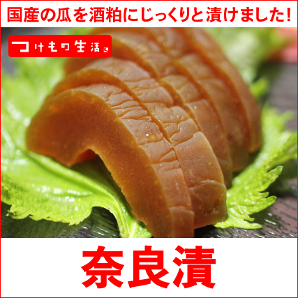 濃厚な味わいがお酒とよく合う「奈良漬」国産の瓜を酒粕にじっくり漬けました。