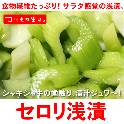 セロリ　浅漬　食物繊維　さっぱり　サラダ　漬物　通販　