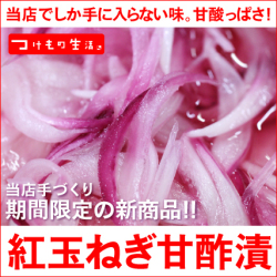 紅玉ねぎ甘酢漬