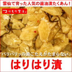 雲仙で育った人気の醤油漬けたくあん