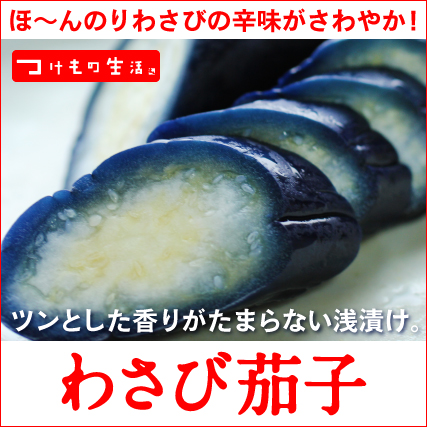 わさび茄子【二本入】ほ～んのりわさびの辛味がさわやか！ツンとした