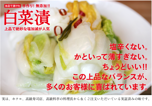 リピーター続出！手作り！無添加！！白菜漬