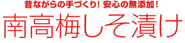 南高梅梅干し、無添加、手づくり
