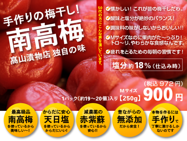 南高梅梅干し