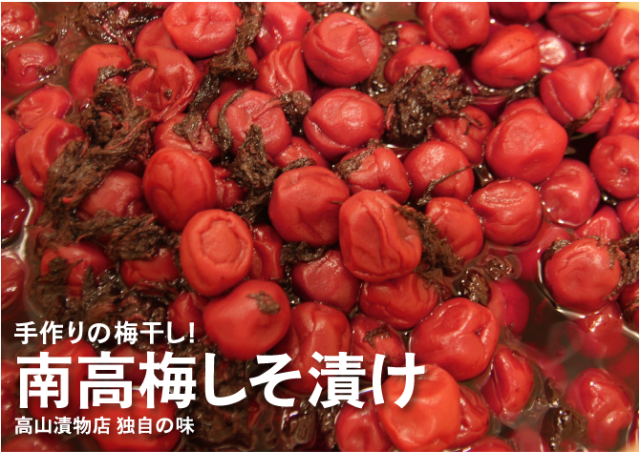 南高梅梅干し