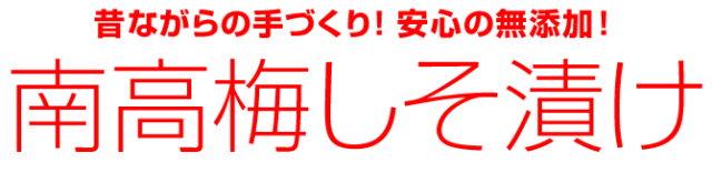 南高梅梅干し