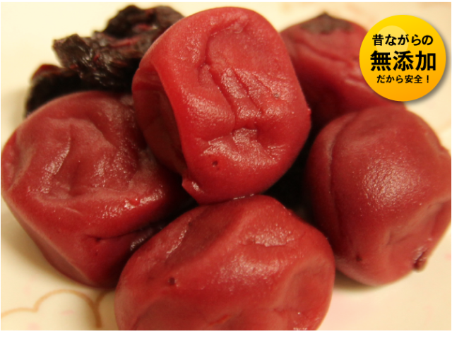 南高梅梅干し