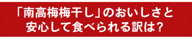 南高梅梅干し、無添加、手づくり
