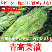 青高菜漬