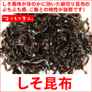 ご飯のお供に最適の昆布の佃煮！しそ風味が効いた上品な味付けのが絶妙です。しそ昆布