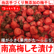 南高梅梅干し、無添加、手づくり