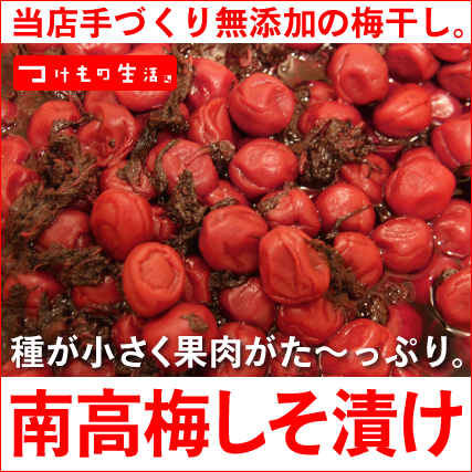 南高梅梅干し、無添加、手づくり