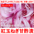紅玉ねぎ甘酢漬