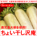 ちょい干し沢庵