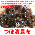 つぼ漬昆布