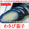 わさび茄子