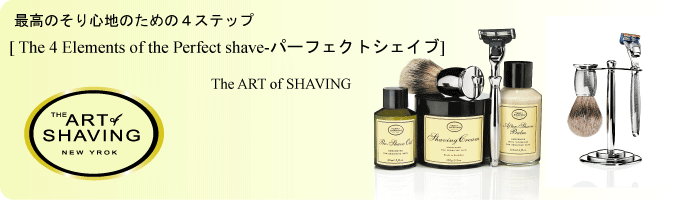 アートオブシェイビングの最高のそり心地を体感するための4つのステップ