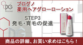 詳細はこちら。薬用ヘアグローローション