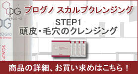詳細はこちら。スカルプクレンジング
