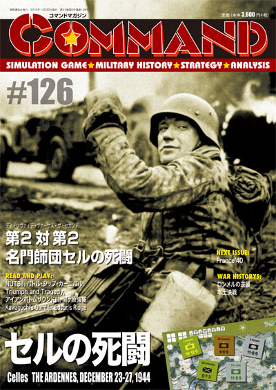 コマンドマガジン第126号『セルの死闘』