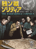 『独ソ戦 ソリティア RUSSIAN FRONT 1941-45』(11月30日発売)